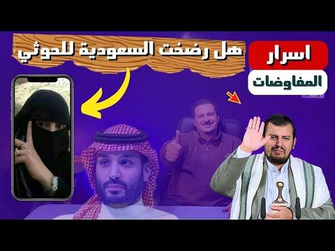 انباء عن موافقة السعودية على دفع مرتبات للحوثي تفاصيل سرية صـ ادمة 