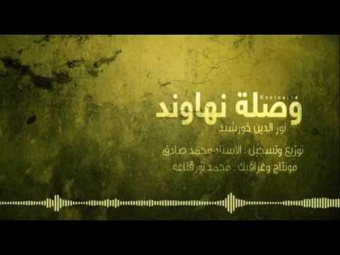 وصلة صوفية نهوند نور الدين خورشيد Nagham Noureddine Khourchid 