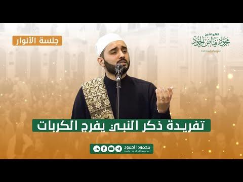 تفريدة ذكر النبي يفرج الكربات جلسة الأنوار المنشد محمود الحمود 