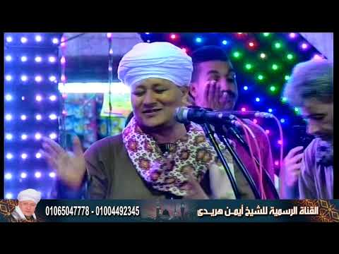 الشيخ ايمن هريدي سيدي ابراهيم الدسوقي حفلة الشيخ خلف بصدفة انتاج المهندس 