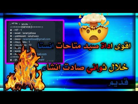 اقوى اداة صيد متاحات انستا الاداة يومين وتنقفل ساارع 