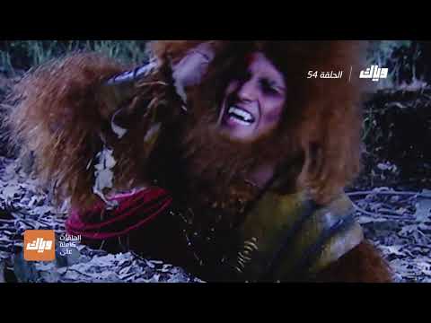 مسلسل علاء الدين الحلقة 54 وياك 
