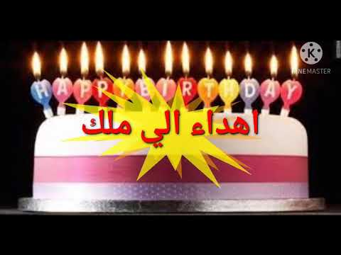 عيد ميلاد سعيد ملك 