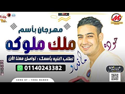 مهرجان باسمك لاسم ملك عيد ميلاد ملك ملوكا هدى مندو مهرجانات بأسماء جديدة 