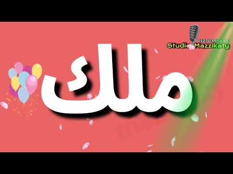 اغنية اسمها ملاك 