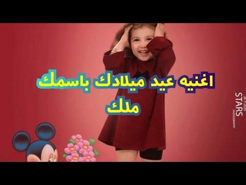 أغنية عيد ميلاد باسم ملاك أنت معلمته 