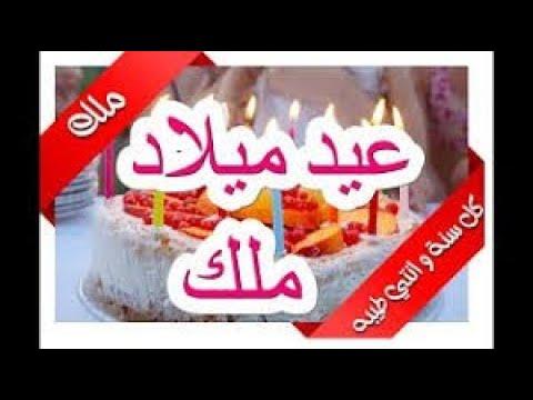 عيد ميلاد ملك انتي معلمه Happy Birthday Songs Malk 