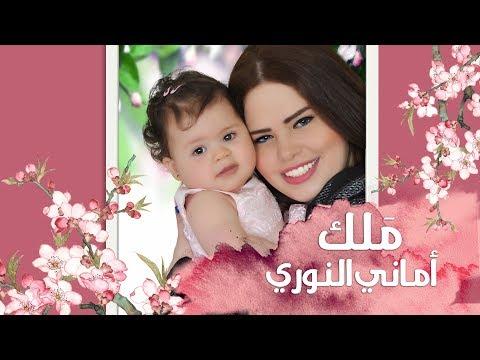 Amani El Nouri Malak اماني النوري ملك 