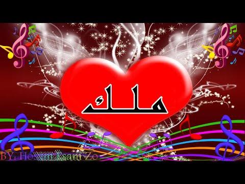 اغنية باسمك ل اسم ملك A Song In Your Name For Name Malk 