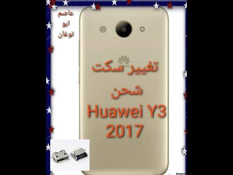تغيير سكت شحن هواوى Huawei Y3 2018 