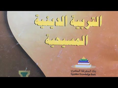 مراجعة الديانة المسيحية للصف الثاني الاعدادي ترم اول 