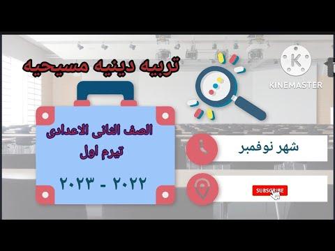 مراجعة الديانة المسيحية السنة الثانية إعدادي الوحدة 2 نوفمبر 2022 2023 