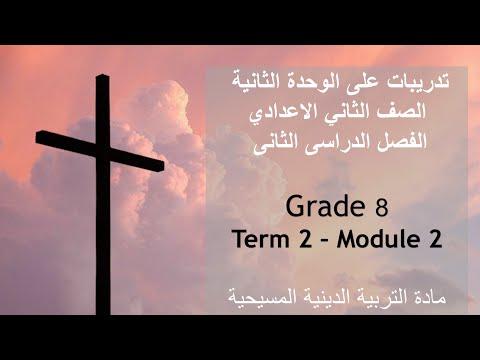 تمارين الوحدة الثانية وإجاباتها الثانية الصف الثامن الإعدادي الديانة المسيحية الفصل الثاني منهج 2022 الكتاب المدرسي 