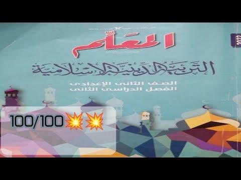 حل اختبارات المعلمين للسنة الثانية إعدادي تربية دينية ترم ثاني 