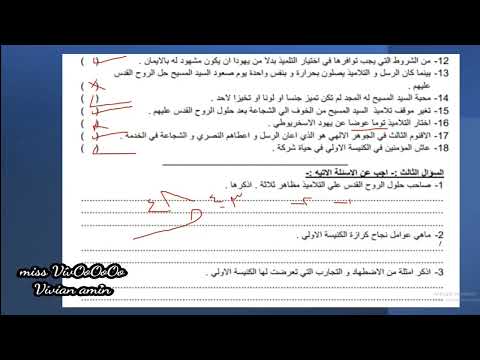 مراجعة ليلة الامتحان للصف الثاني الاعدادي الترم الثاني التربية الدينية المسيحية بالوحدتين 