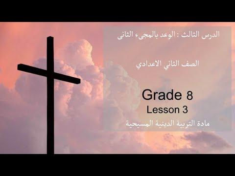 درس عن الوعد بالمجيء الثاني الصف الثامن الثانوي الاعدادي الديانة المسيحية ترم 1 الفصل الأول منهاج 2022 