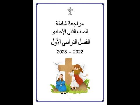 مراجعة شاملة التربية الدينية المسيحية الصف الثانى الأعدادى الفصل الدراسى الأول 2023 م 