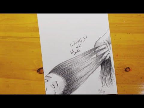 رسم عن العنف ضد المرأه بطريقه جميله خطوه خطوه Beautiful Drawing About Violence Against Women 