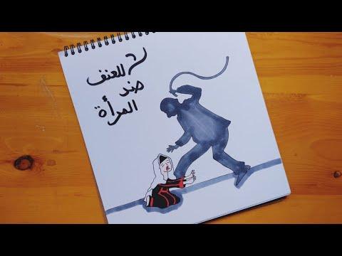 رسم يعبر عن العنف ضد المرأه خطوه بخطوه A Drawing Depicting Violence Against Women 