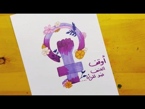 رسم العنف ضد المراة رسومات عن العنف ضد المرأة Drawing Violence Against Women 6 