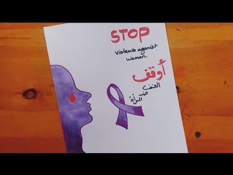 رسم العنف ضد المراة رسومات عن العنف ضد المرأة Drawing Violence Against Women 4 