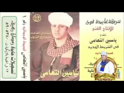 قصيده نادره للشيخ ياسين التهامي قصيدة الوجدانية أول لقاء 