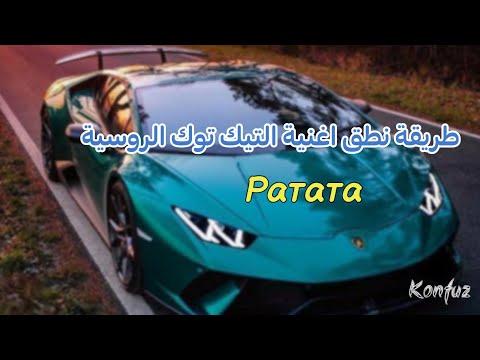 كيفية نطق أغنية التيك توك الروسية Ратата Konfuz 