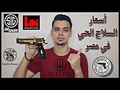 أسعار المسدسات الحي و البنادق الخرطوش في مصر 2022 