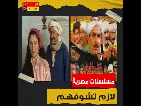 لا حمو التمساسة يلا مفضل البنات رفيعة بيه أقوى مسلسل درامي التسعينات بتحب منهم ايه؟ 