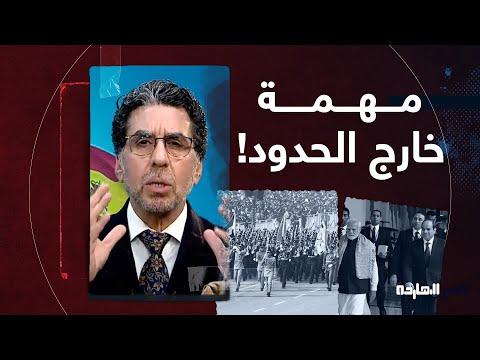 ويتخيل ناصر أن السيسي أرسل الجيش المصري يحتفل بيوم الجمهورية الهندية ويغادر سد النهضة 