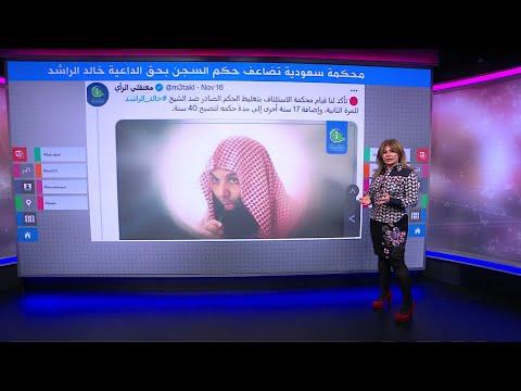 محكمة سعودية تضاعف عقوبة السجن بحق الداعية خالد الراشد 