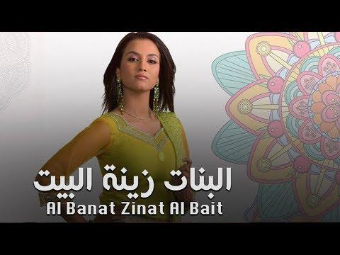 مسلسل البنات زينة البيت حلقة 1 ZeeAlwan 