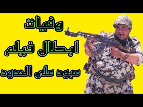 فيلم عبود موت على الحدود 