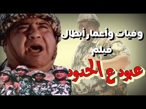 وفيات واعمار ومكان ميلاد ابطال فيلم عبود على الحدود إنتاج 1999 