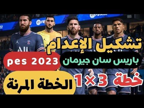 أقوى تشكيل لباريس سان جيرمان بـ 23 انتقالات جديدة بيس 2023 بيس 23 الخطة المرنة 