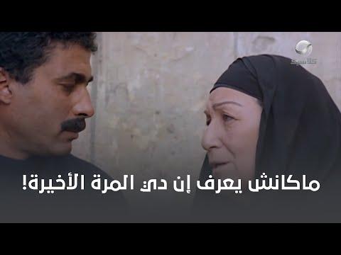 ولم يكن منتصر يعلم أن هذه هي المرة الأخيرة التي سيرى فيها والدته، وهو مشهد رائع من فيلم الهروب 