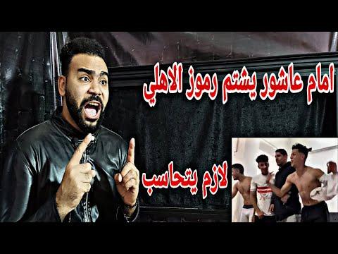 أقوى رد بعد إهانة عاشور 