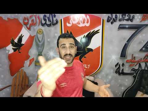 . بطاقات عاشور ورموز النادي الأهلي يحتفلون بإمام رمزز في الماستر ليج 