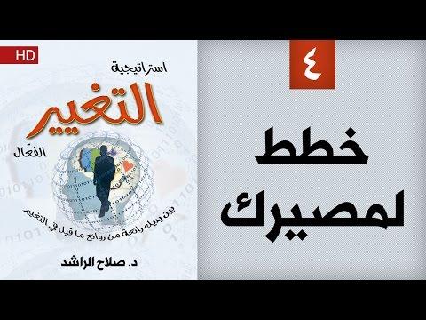 الراشد معلومات مهمة لا ينبغي تفويتها. انشر فيديو عن حياتك كيف تخطط لحياتك صلاح استراتيجية التغيير الفعال 4 خطط لمصيرك د. 