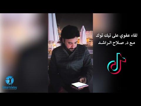 الراشد صلاح لقاءات عفوية على التيك توك مع د. 