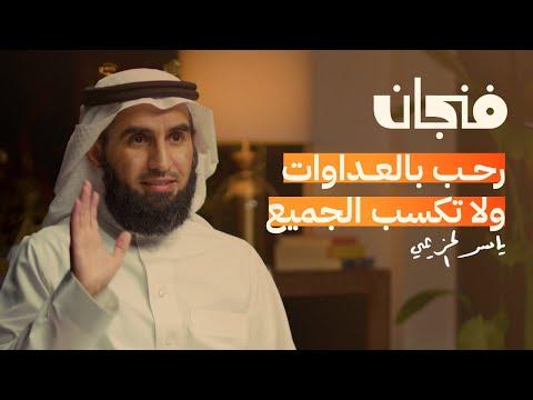 كيف تخطط لعلاقتك الناجحة مع ياسر الحازمي بودكاست فنجان 