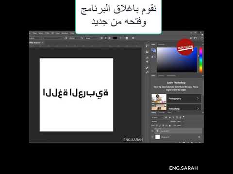 مشكلة الكتابة باللغة العربية بالفوتوشوب. حل مشكلة الكتابة باللغة العربية على برنامج Adobe Photoshop 