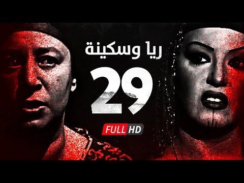 مسلسل ريا وسكينة الحلقة 29 التاسعة والعشرون عبلة كامل وسمية الخشاب Raya Sikina Series 