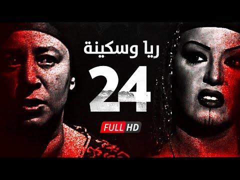 مسلسل ريا وسكينة الحلقة 24 الرابعة والعشرون عبلة كامل وسمية الخشاب Raya Sikina Series 