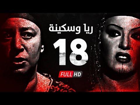 مسلسل ريا وسكينة الحلقة 18 الثامنة عشر عبلة كامل وسمية الخشاب Raya Sikina Series Eps 18 