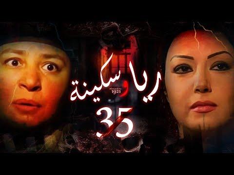 Episode 35 Raya Sikina Series الحلقة الخامسه و الثلاثون مسلسل ريا وسكينة 