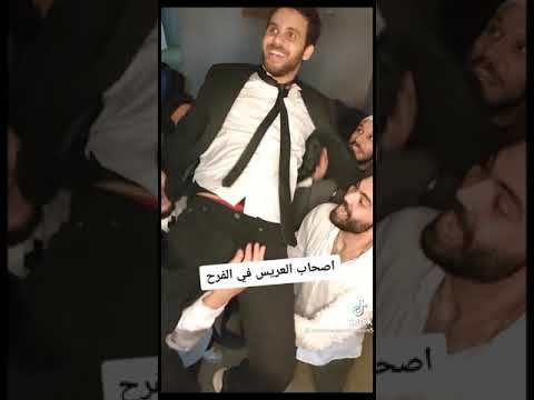 أصدقاء العريس سعداء 