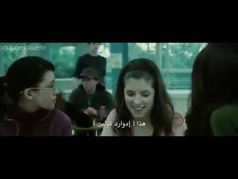 فيلم توايلايت الجزء الاول الحلقة 3 