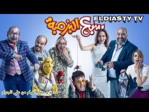 فيلم سبع البرمبة الفيلم مش موجود علي اليوتيوب هتعرف من الفيديو 