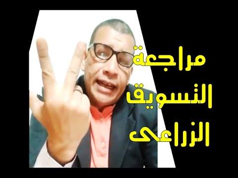 المراجعة الشاملة النهائية في التسويق الزراعي للسنة الثالثة زراعة 2020 